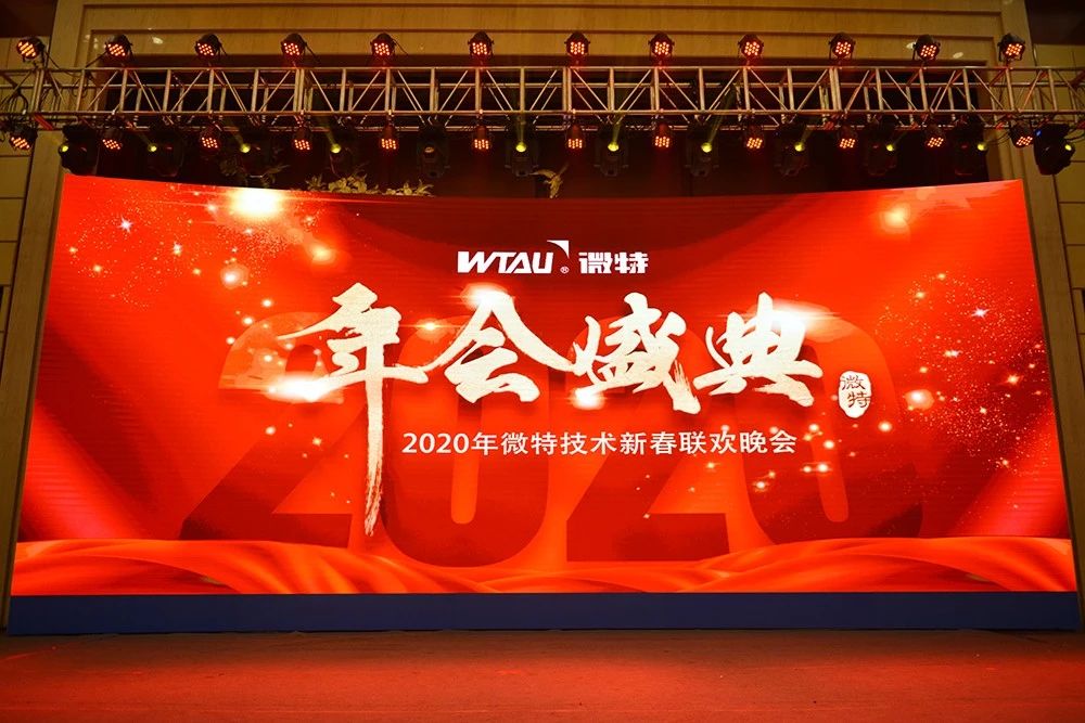 微特技術(shù)有限公司2020年會盛典圓滿落幕！