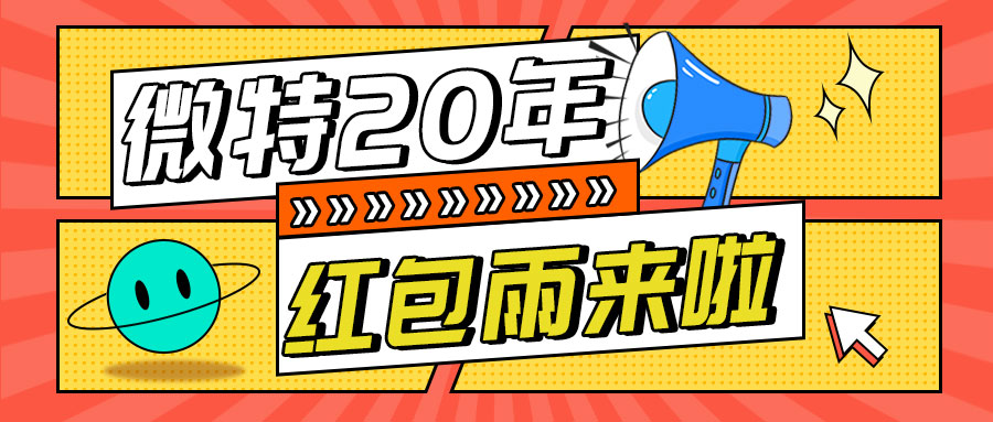 紅包雨來襲！微特20年慶典第五輪抽獎(jiǎng)活動(dòng)邀您參與